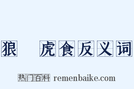 狼飡虎食反义词是什么意思的图片